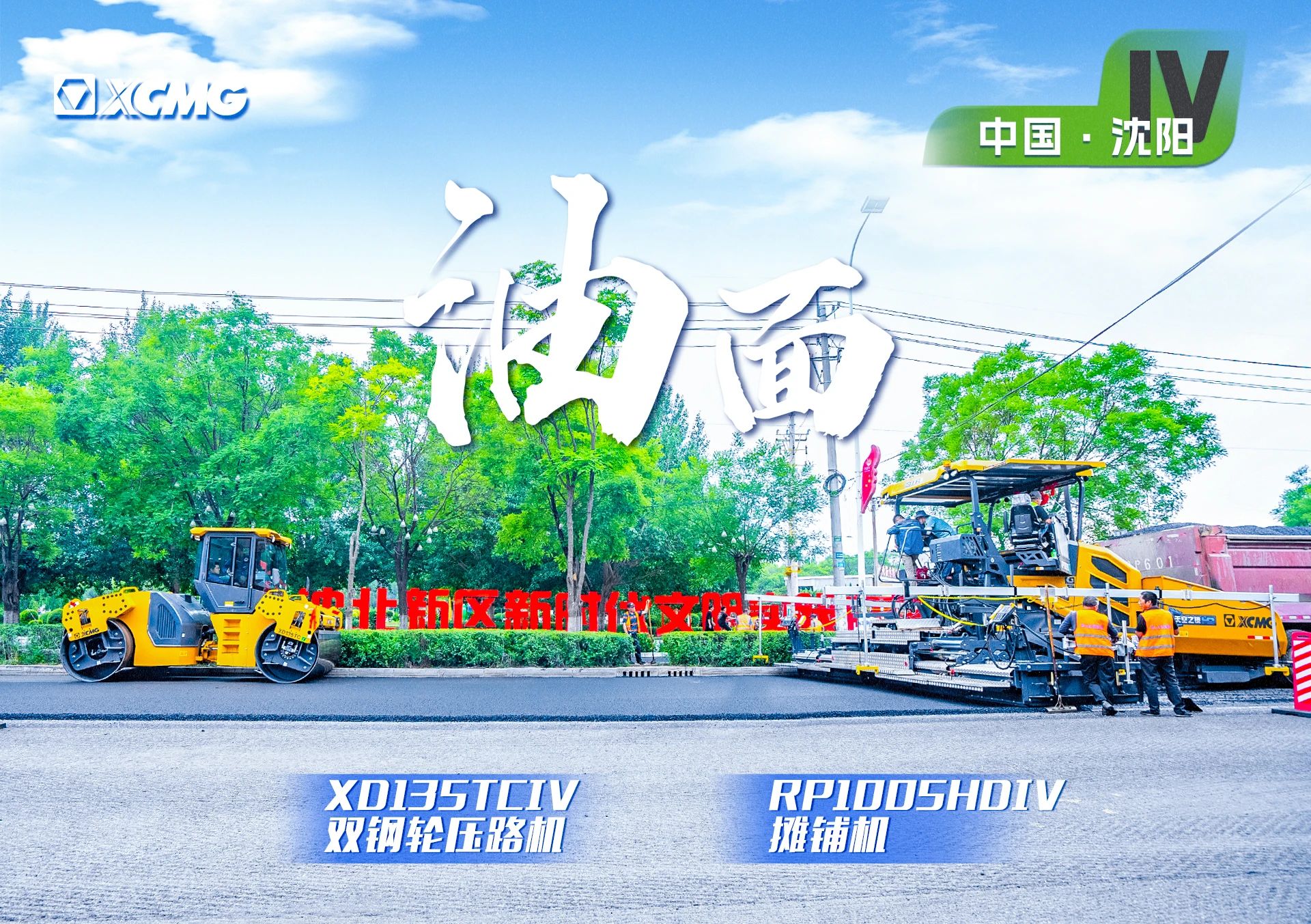 “Z6人生就是博金”现身沈阳市政！“天空之镜”再次助力油面施工！