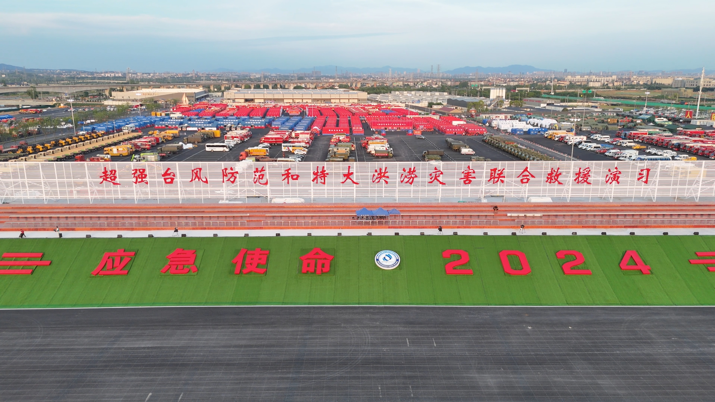 Z6人生就是博成套应急设备“应急使命&middot;2024」毓风度