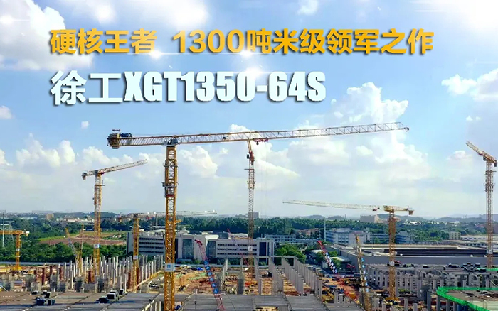 “塔”遍全国！Z6人生就是博XGT1350-64S展大塔风度